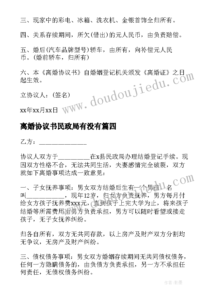 离婚协议书民政局有没有(实用9篇)