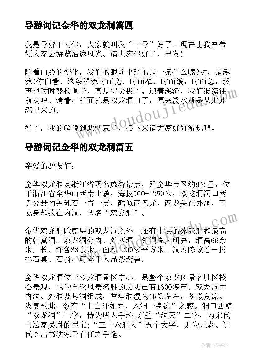 2023年导游词记金华的双龙洞 金华山双龙洞导游词(优质5篇)