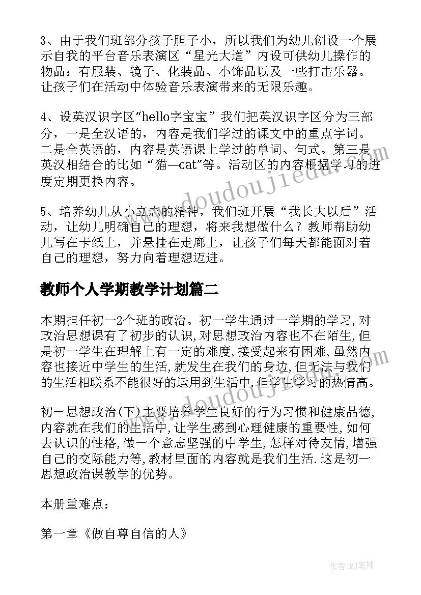 教师个人学期教学计划(大全5篇)