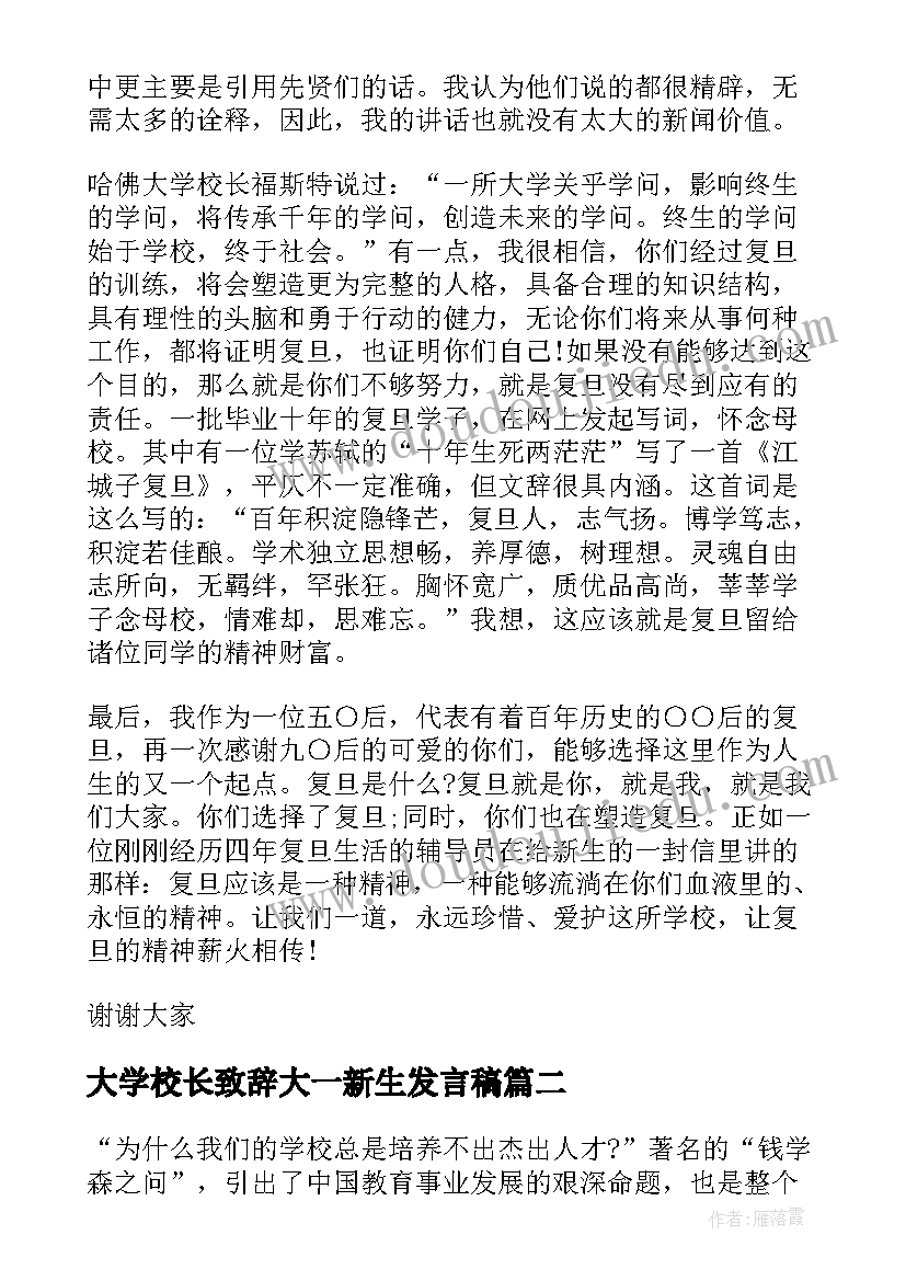 2023年大学校长致辞大一新生发言稿 复旦大学杨玉良校长新生致辞(优秀5篇)