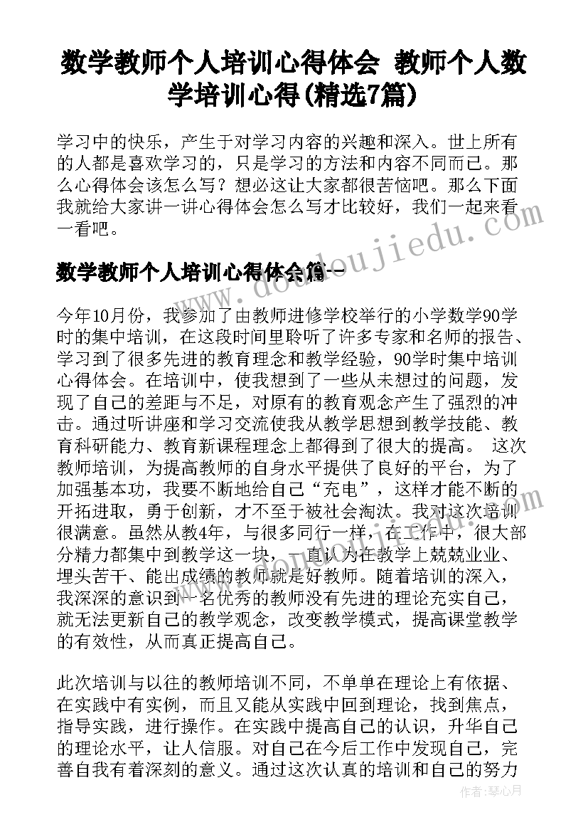 数学教师个人培训心得体会 教师个人数学培训心得(精选7篇)