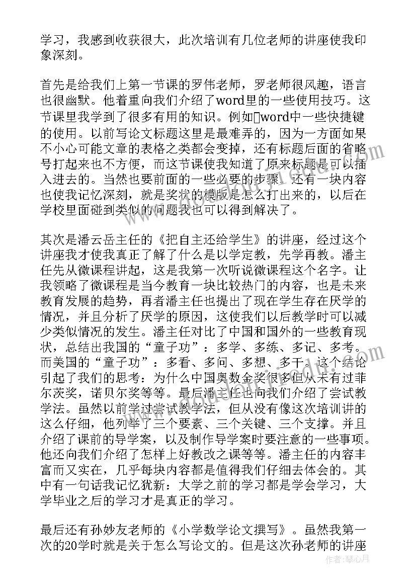 数学教师个人培训心得体会 教师个人数学培训心得(精选7篇)