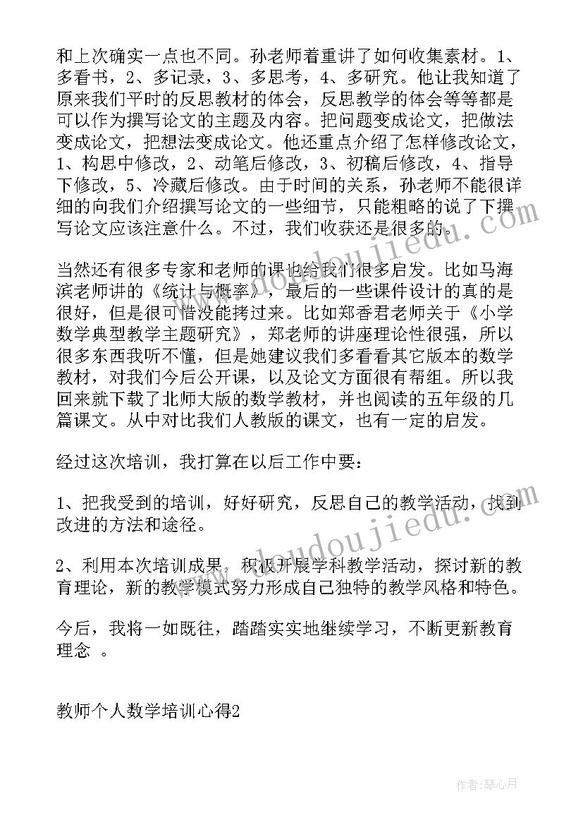 数学教师个人培训心得体会 教师个人数学培训心得(精选7篇)