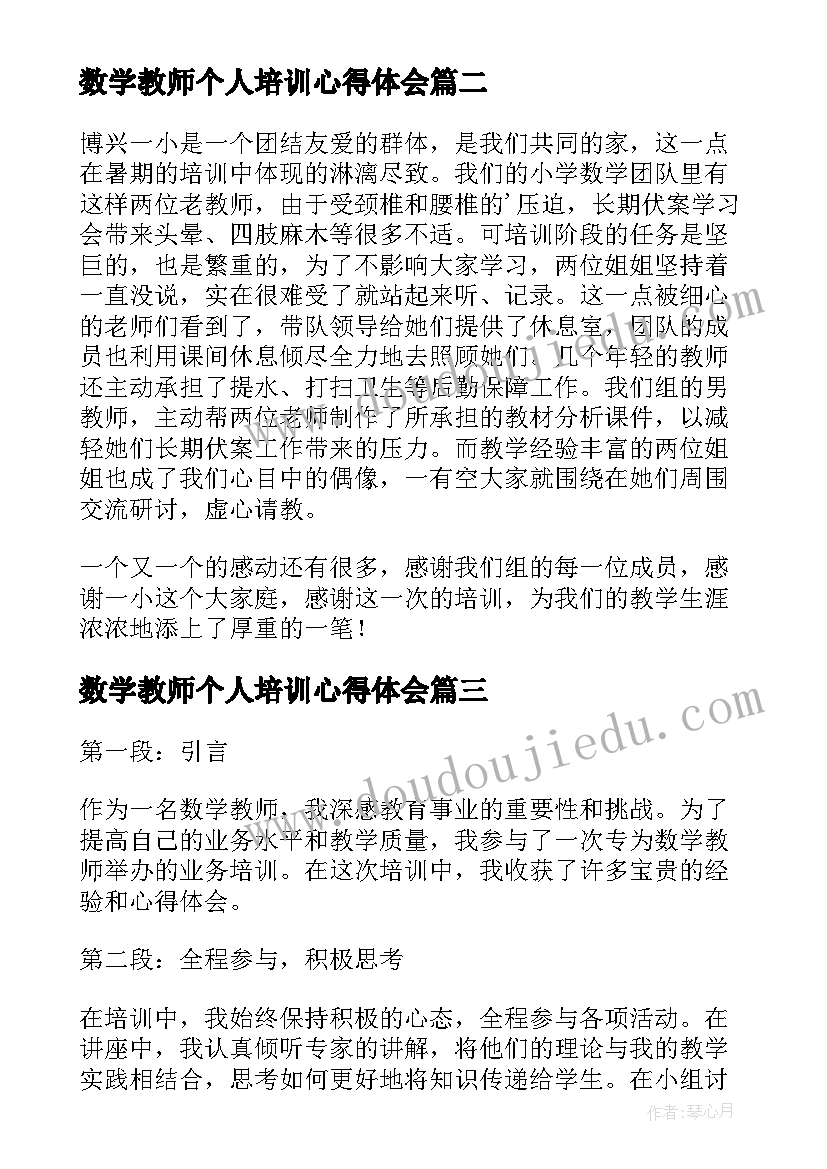 数学教师个人培训心得体会 教师个人数学培训心得(精选7篇)