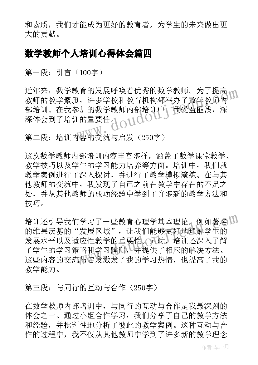 数学教师个人培训心得体会 教师个人数学培训心得(精选7篇)