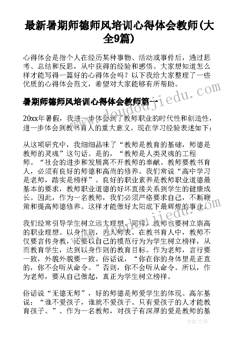 最新暑期师德师风培训心得体会教师(大全9篇)