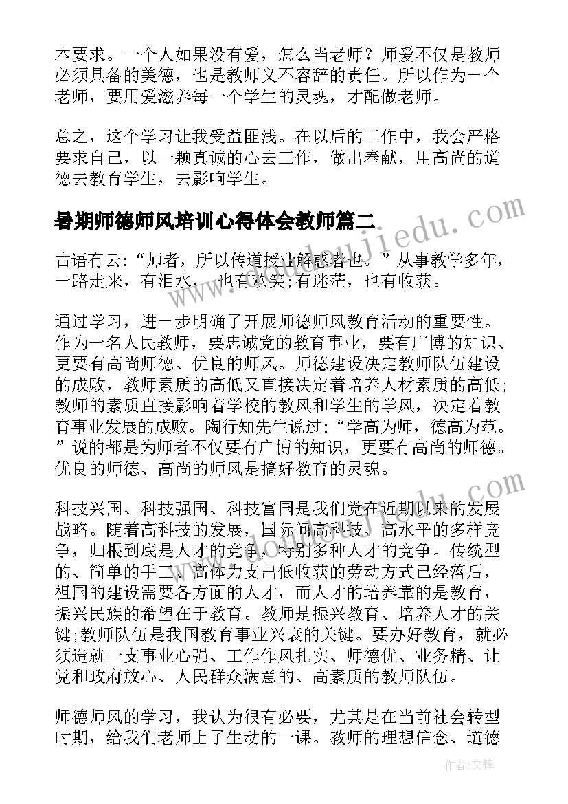 最新暑期师德师风培训心得体会教师(大全9篇)