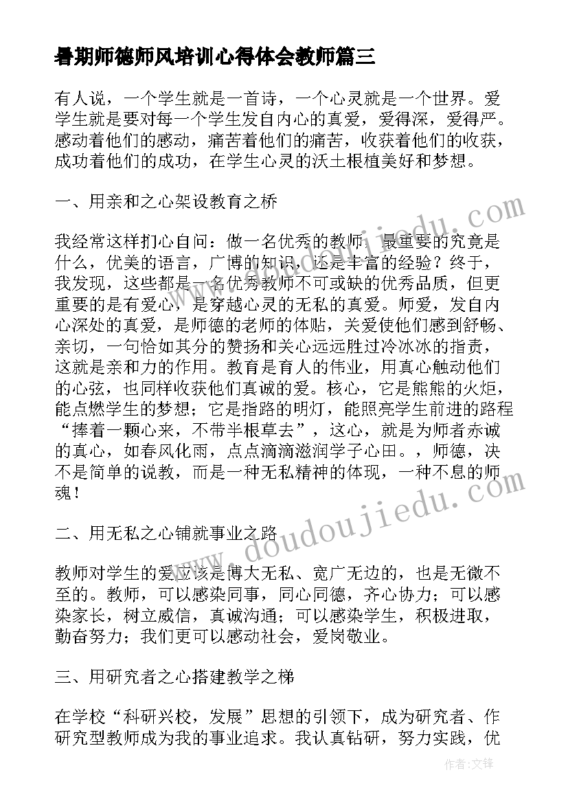 最新暑期师德师风培训心得体会教师(大全9篇)