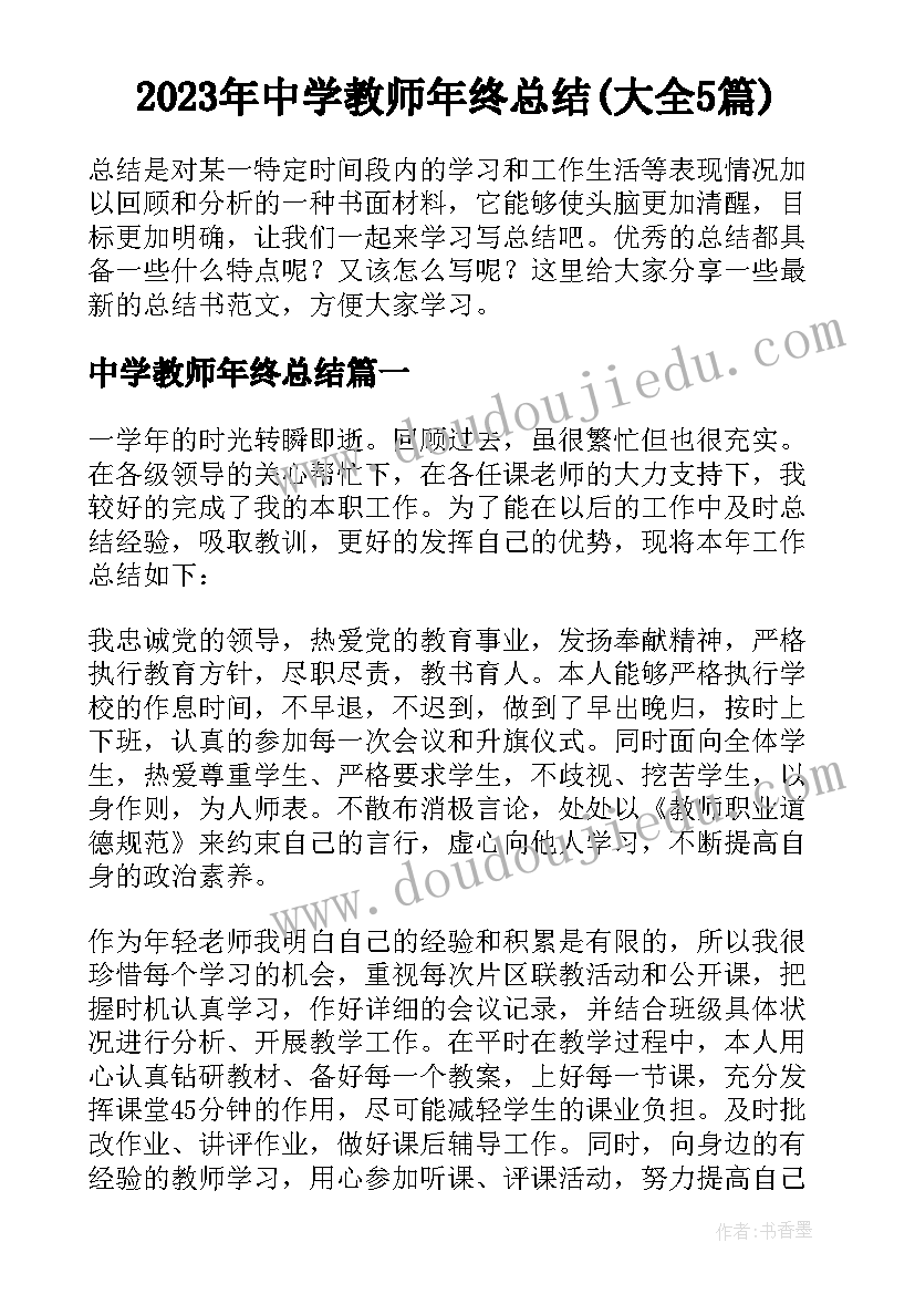 2023年中学教师年终总结(大全5篇)