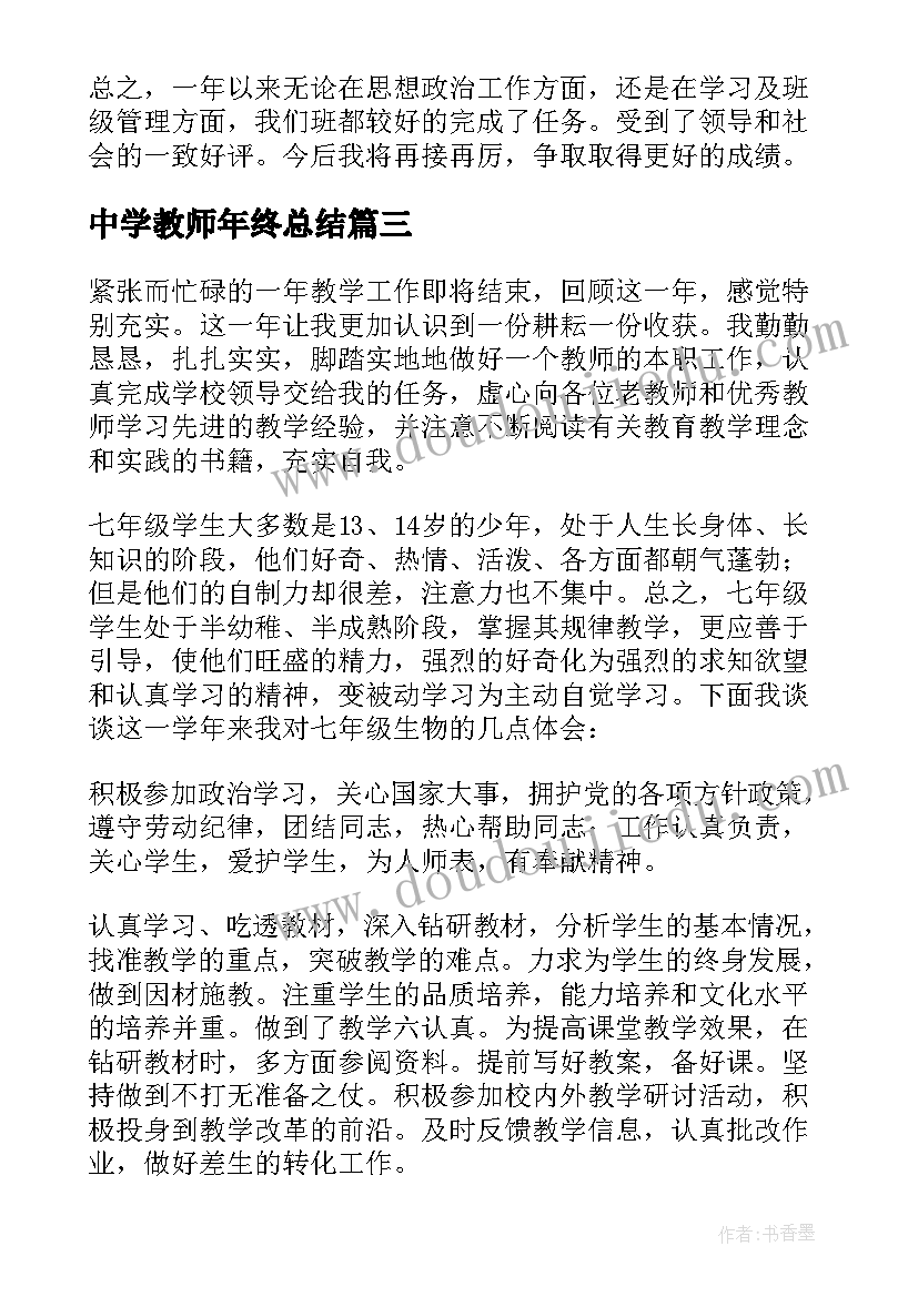 2023年中学教师年终总结(大全5篇)