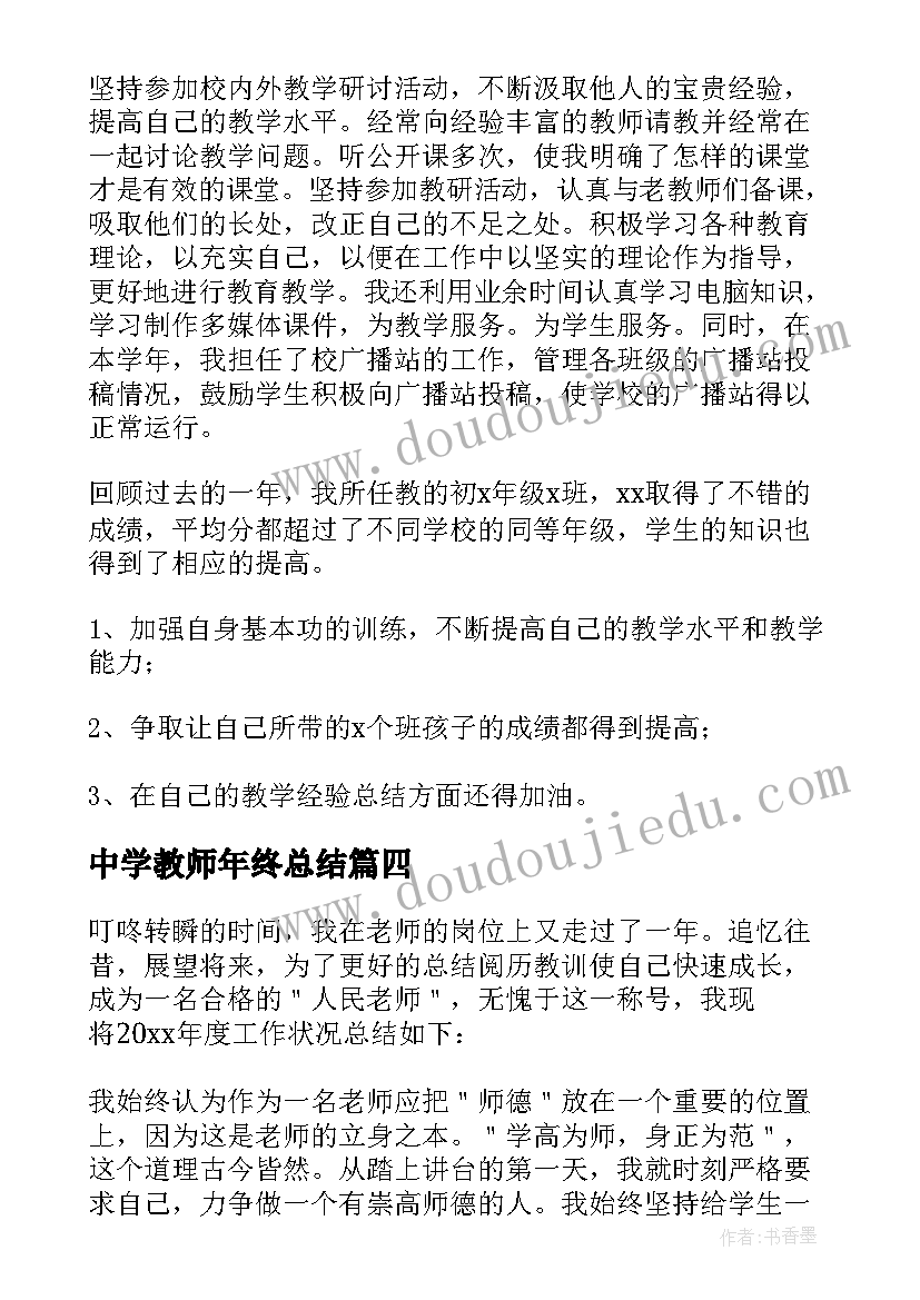 2023年中学教师年终总结(大全5篇)