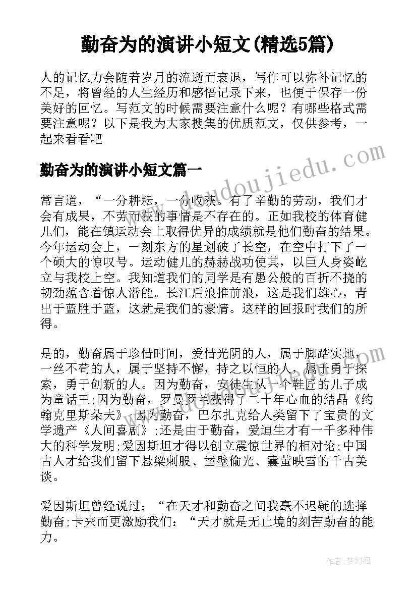 勤奋为的演讲小短文(精选5篇)