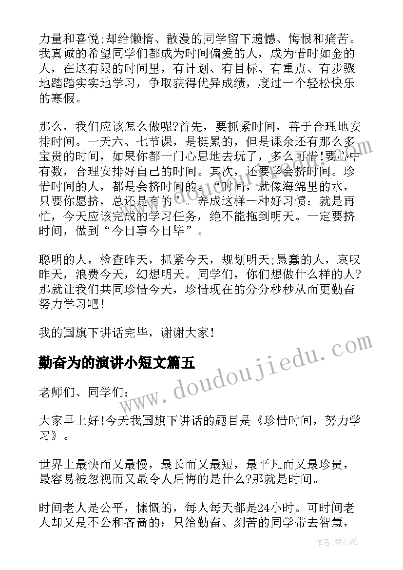 勤奋为的演讲小短文(精选5篇)