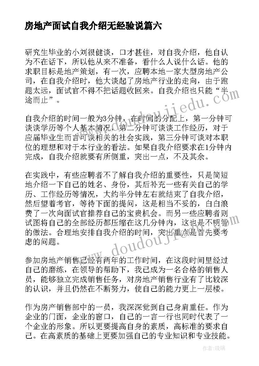 2023年房地产面试自我介绍无经验说 房地产面试的自我介绍(大全6篇)