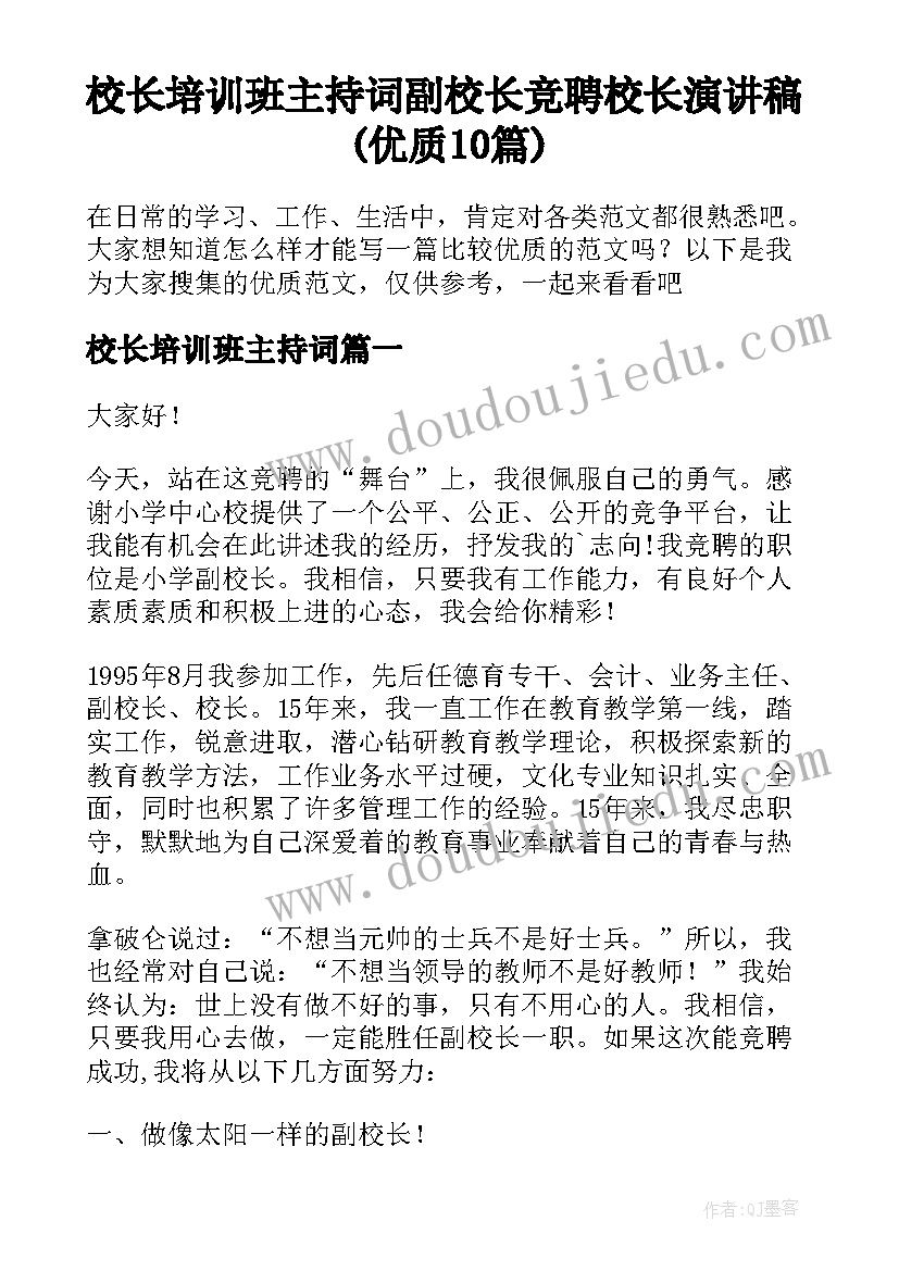 校长培训班主持词 副校长竞聘校长演讲稿(优质10篇)