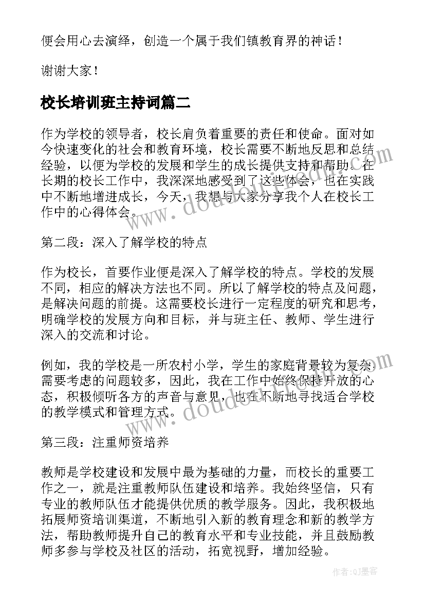 校长培训班主持词 副校长竞聘校长演讲稿(优质10篇)