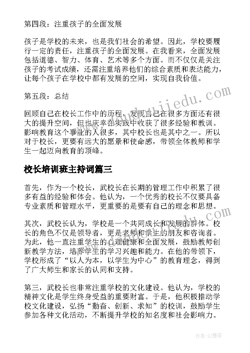 校长培训班主持词 副校长竞聘校长演讲稿(优质10篇)