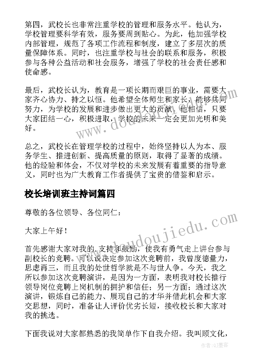 校长培训班主持词 副校长竞聘校长演讲稿(优质10篇)