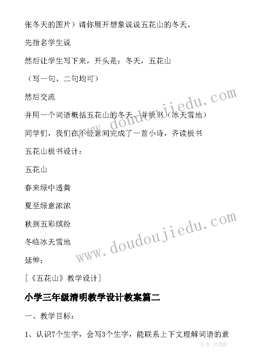 最新小学三年级清明教学设计教案 五花山教学设计人教版三年级教案设计(优质6篇)