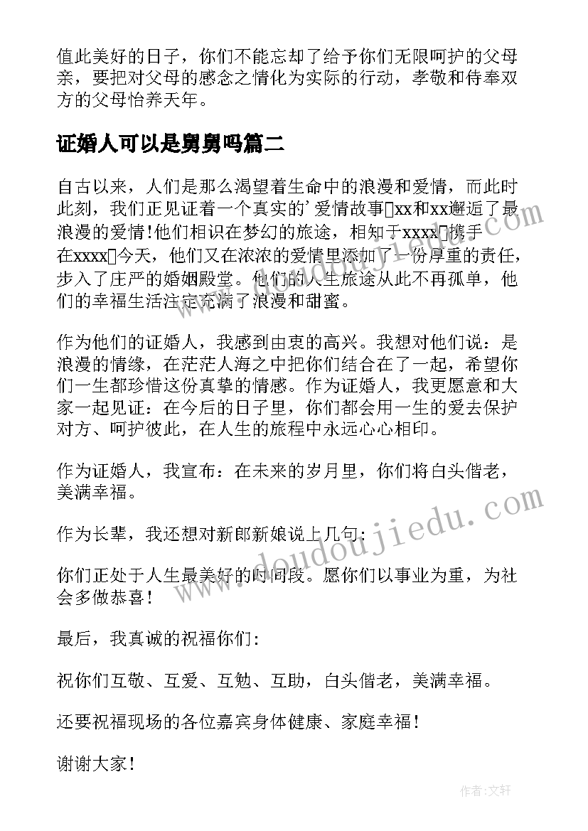 证婚人可以是舅舅吗 证婚人婚礼致辞(精选10篇)