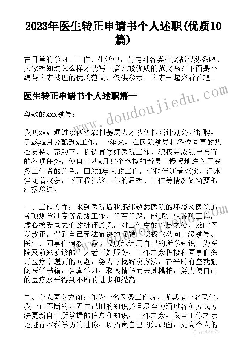 2023年医生转正申请书个人述职(优质10篇)