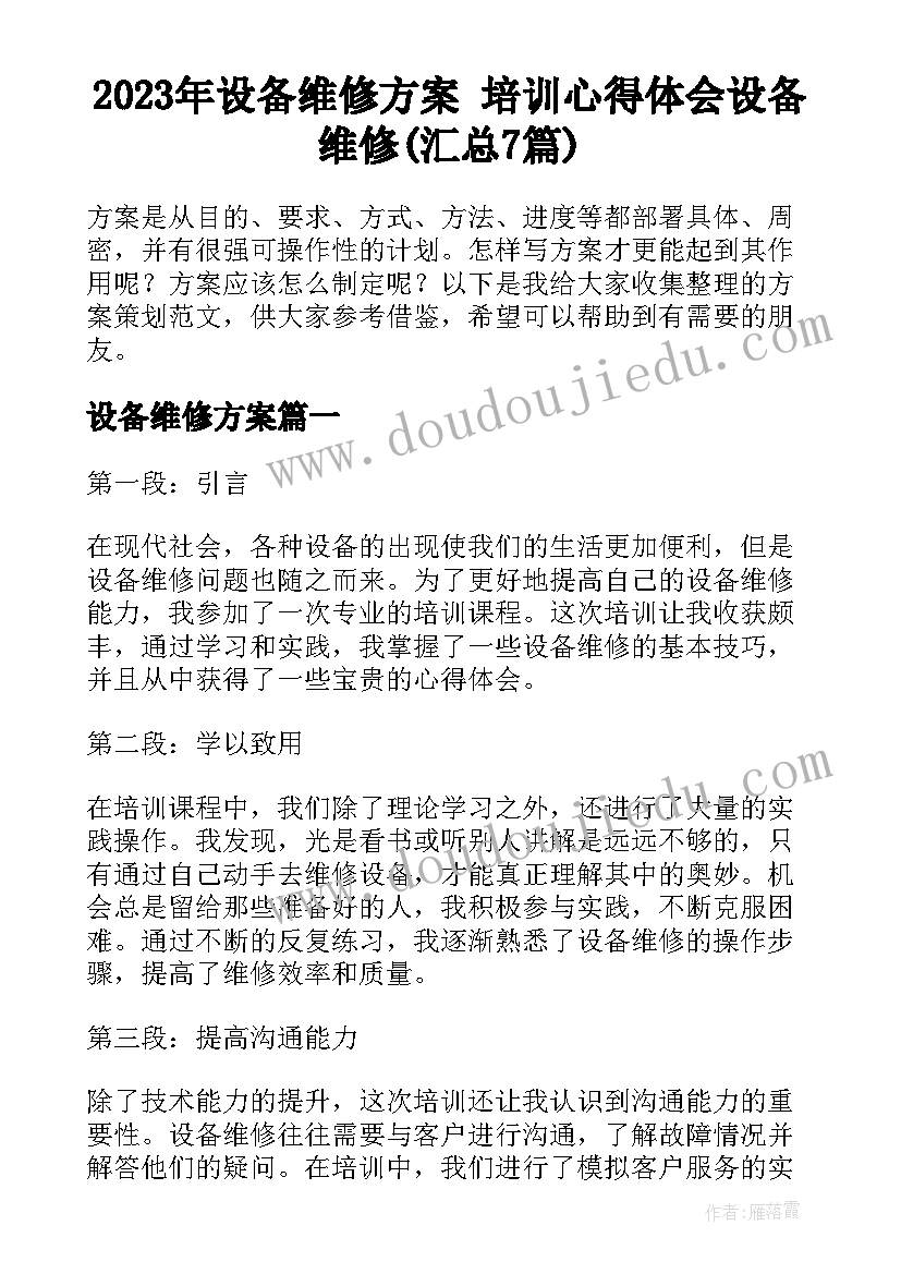 2023年设备维修方案 培训心得体会设备维修(汇总7篇)