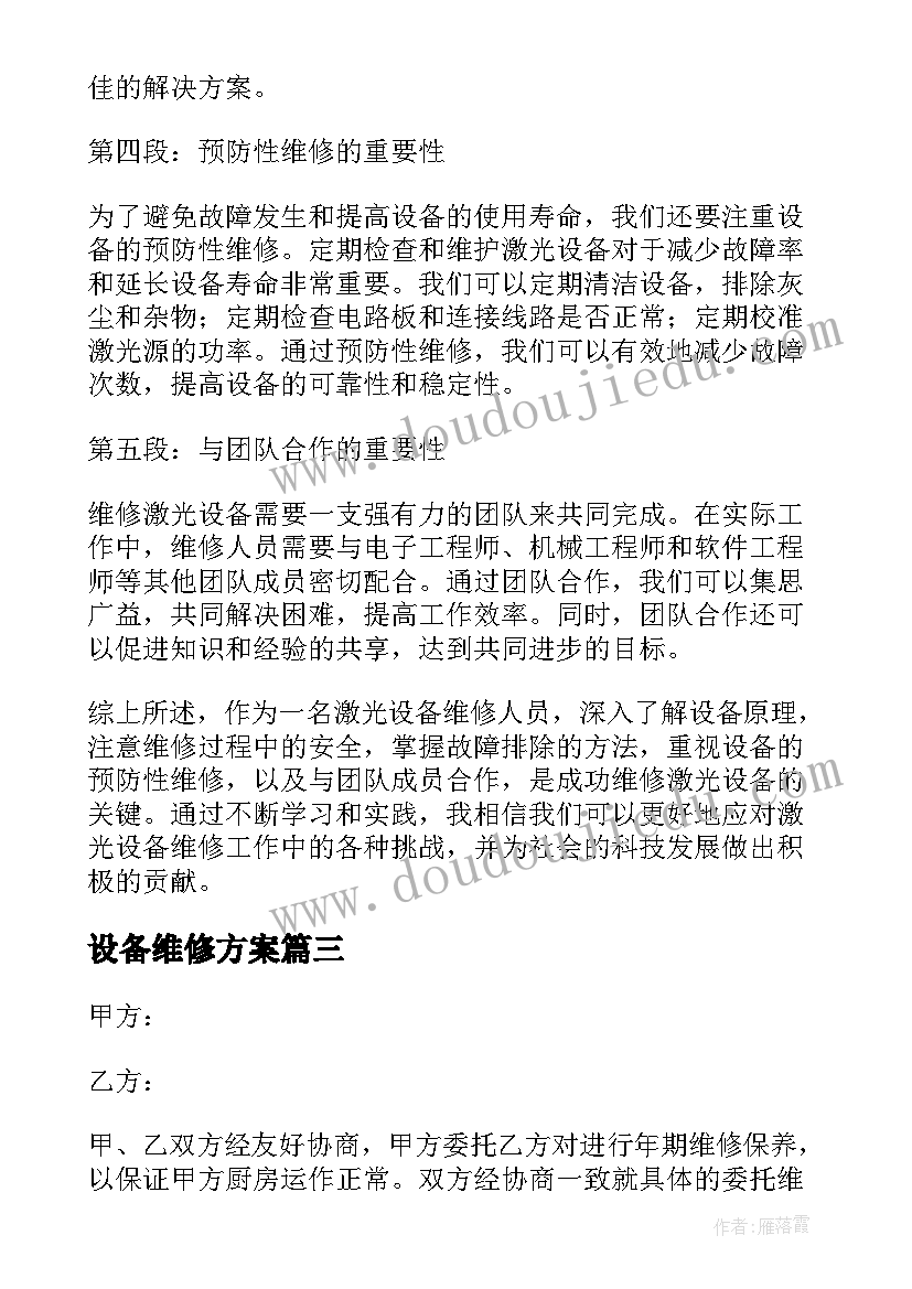 2023年设备维修方案 培训心得体会设备维修(汇总7篇)