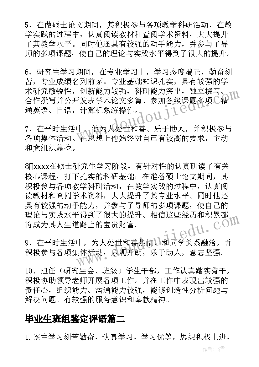 2023年毕业生班组鉴定评语(精选10篇)