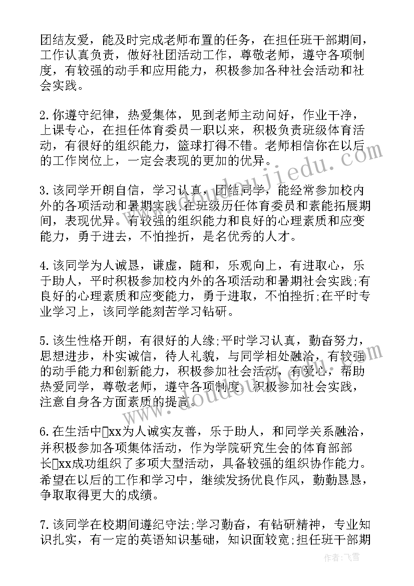 2023年毕业生班组鉴定评语(精选10篇)