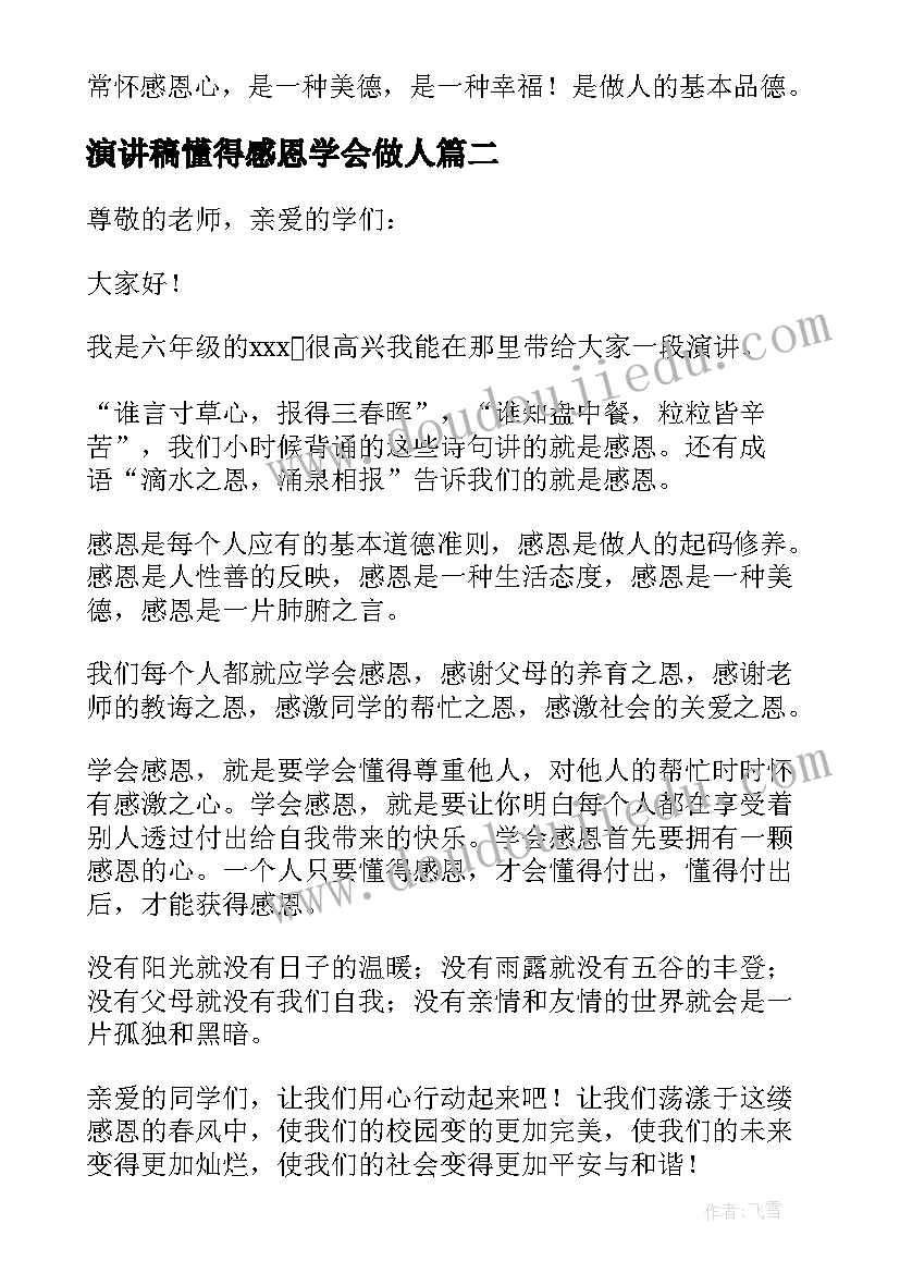 演讲稿懂得感恩学会做人 懂得感恩学会做人演讲稿(通用5篇)