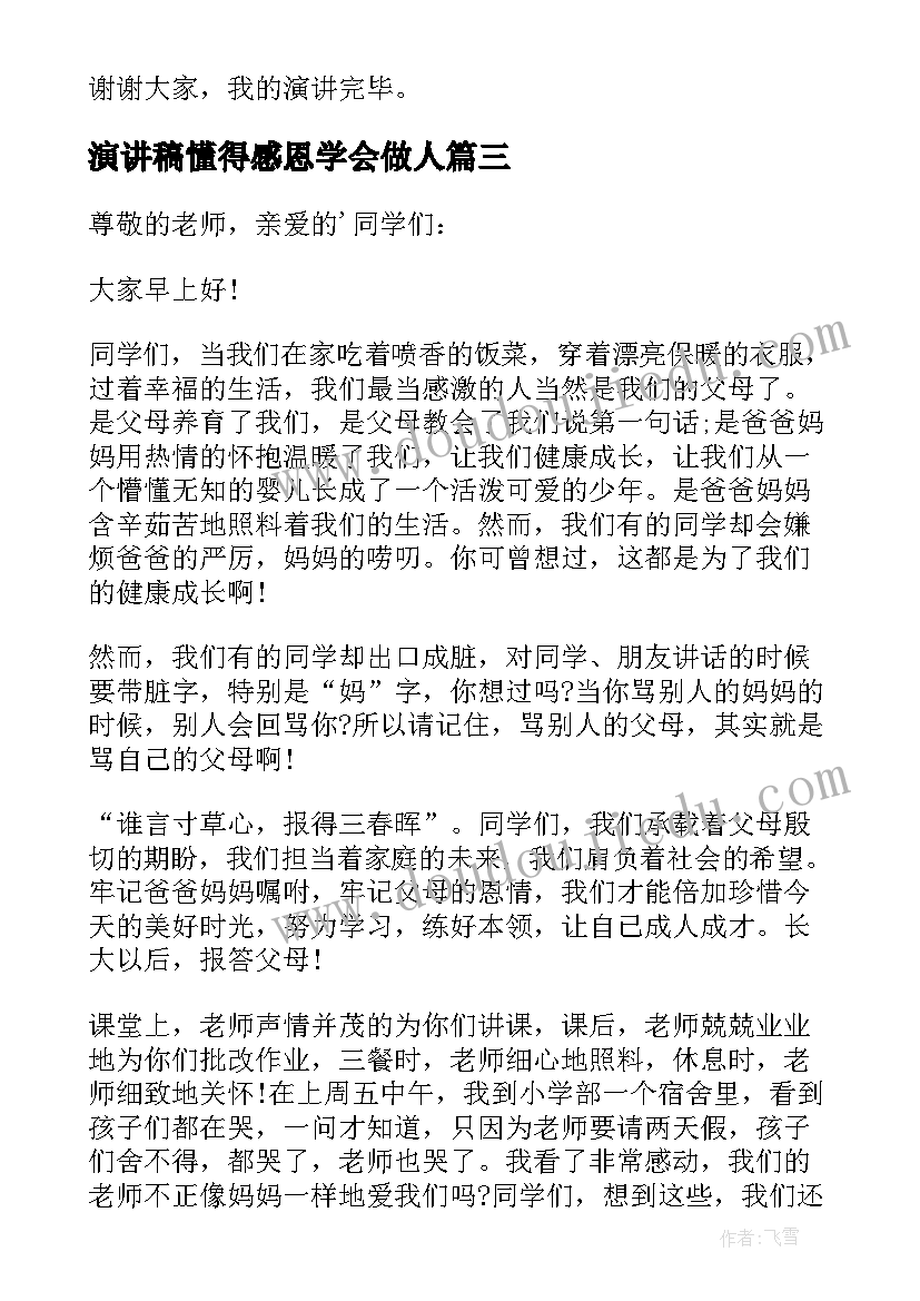 演讲稿懂得感恩学会做人 懂得感恩学会做人演讲稿(通用5篇)