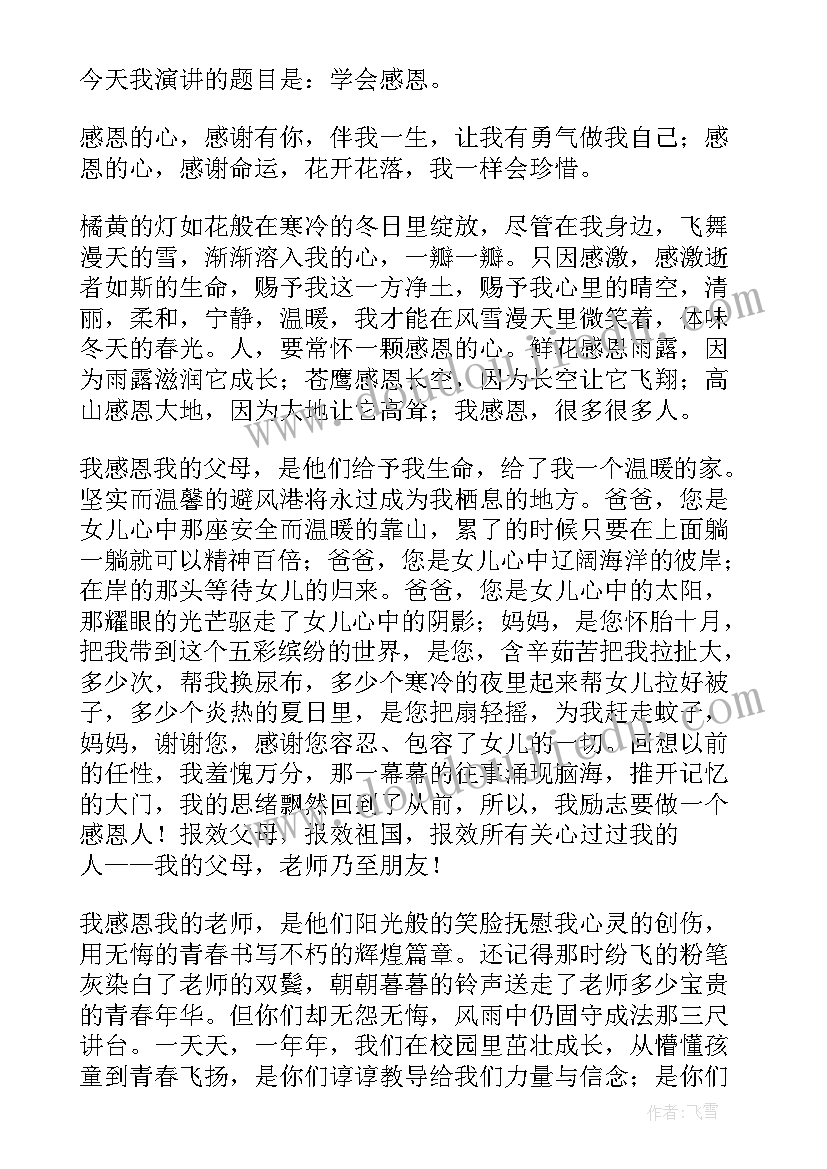 演讲稿懂得感恩学会做人 懂得感恩学会做人演讲稿(通用5篇)