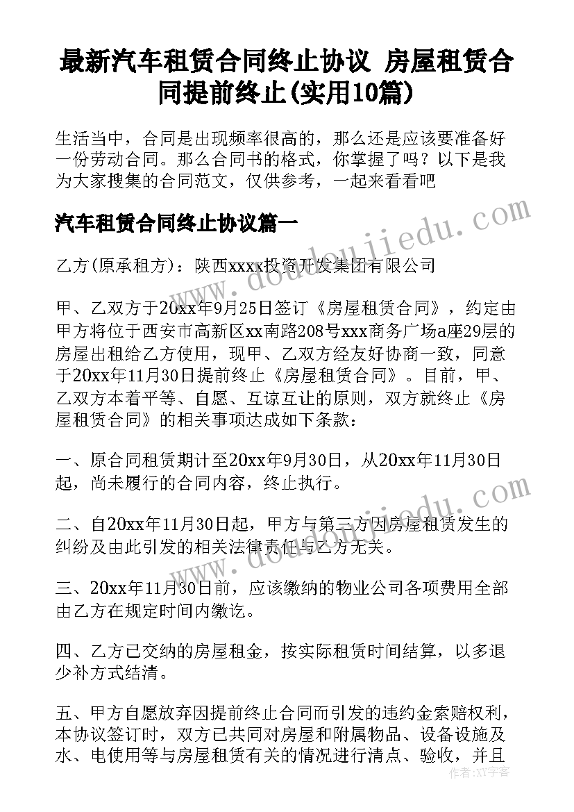 最新汽车租赁合同终止协议 房屋租赁合同提前终止(实用10篇)