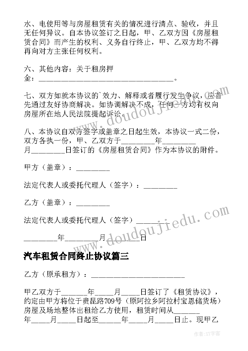 最新汽车租赁合同终止协议 房屋租赁合同提前终止(实用10篇)