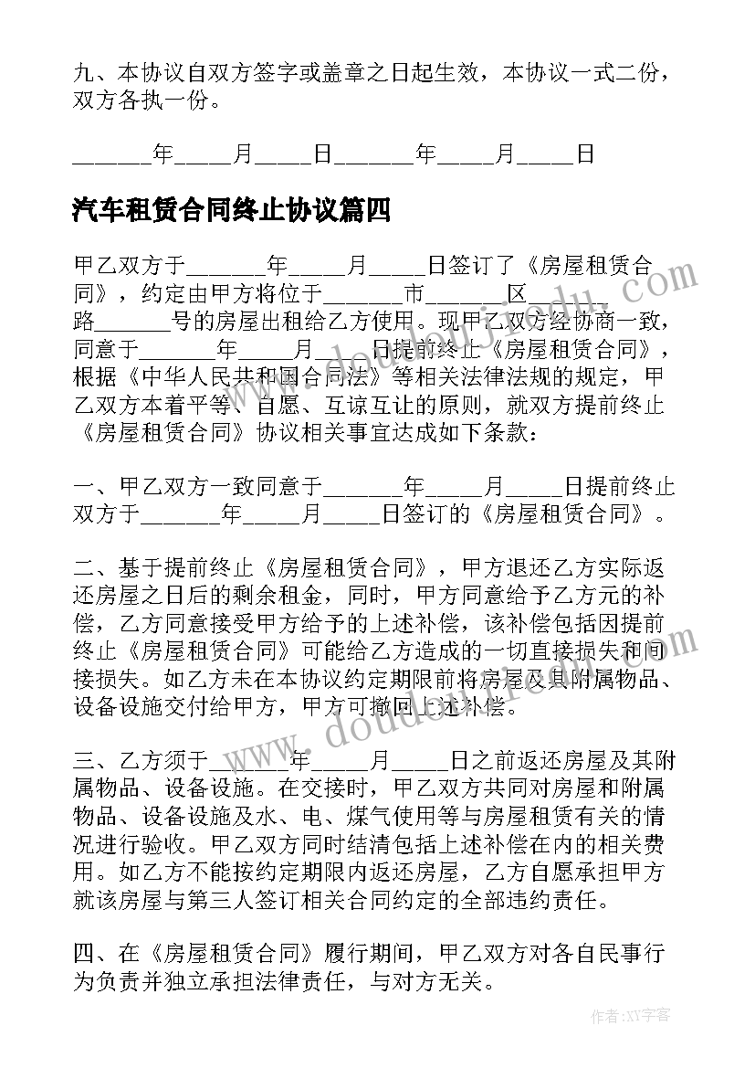 最新汽车租赁合同终止协议 房屋租赁合同提前终止(实用10篇)