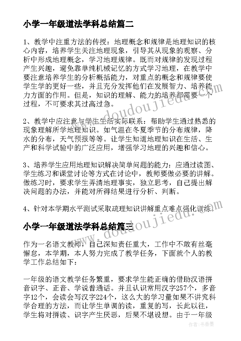 2023年小学一年级道法学科总结(模板6篇)