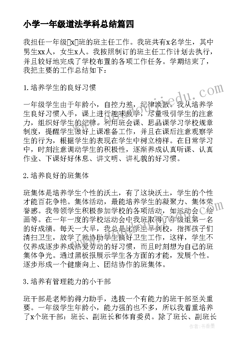 2023年小学一年级道法学科总结(模板6篇)