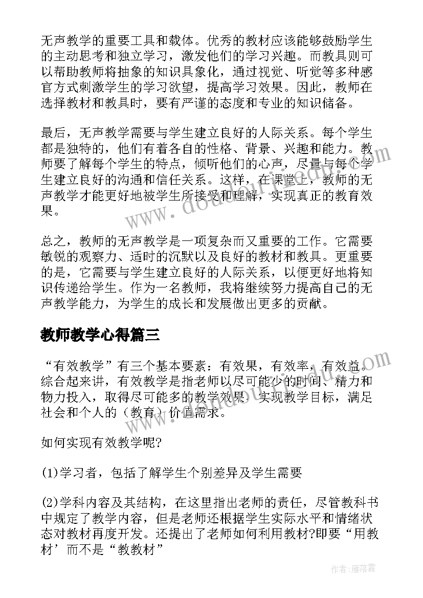 2023年教师教学心得(精选9篇)