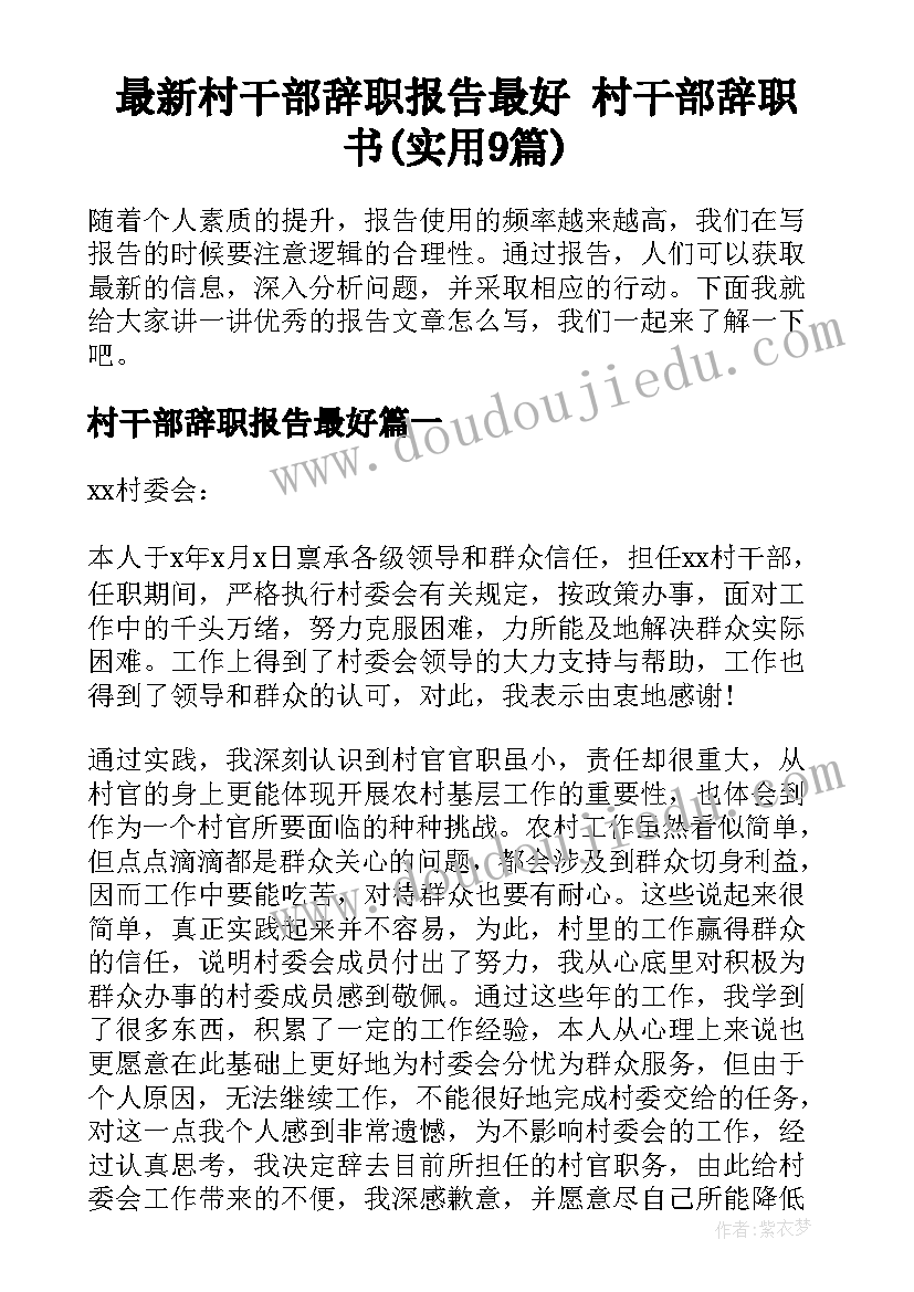 最新村干部辞职报告最好 村干部辞职书(实用9篇)