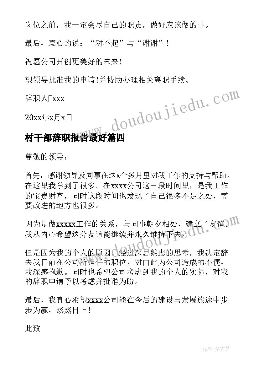 最新村干部辞职报告最好 村干部辞职书(实用9篇)