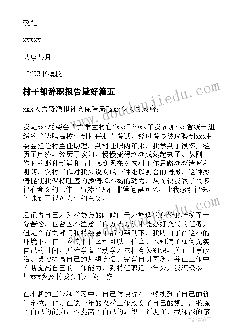 最新村干部辞职报告最好 村干部辞职书(实用9篇)