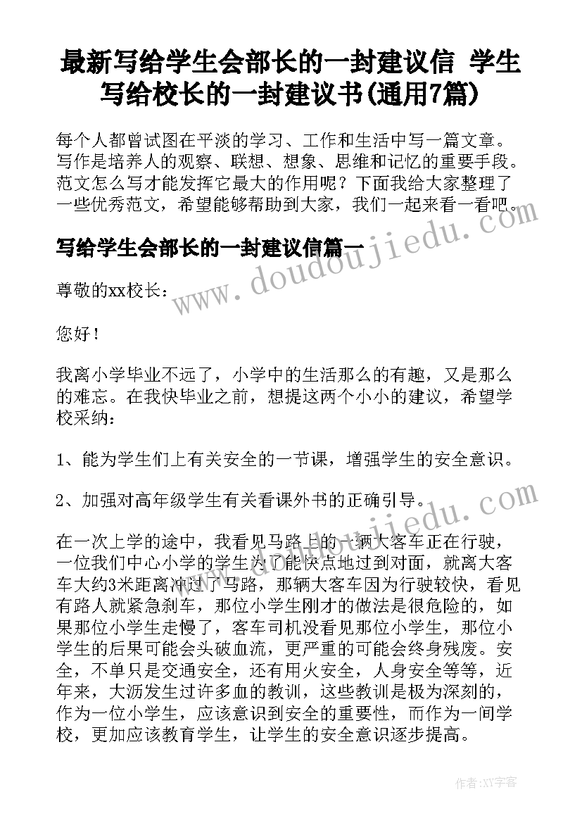 最新写给学生会部长的一封建议信 学生写给校长的一封建议书(通用7篇)