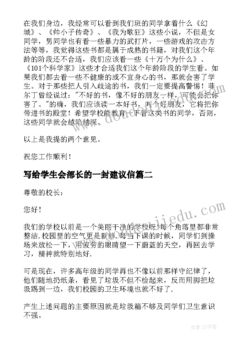 最新写给学生会部长的一封建议信 学生写给校长的一封建议书(通用7篇)