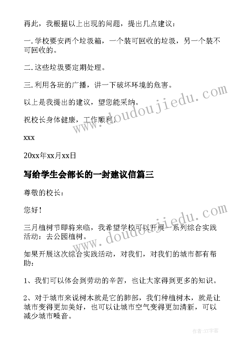 最新写给学生会部长的一封建议信 学生写给校长的一封建议书(通用7篇)