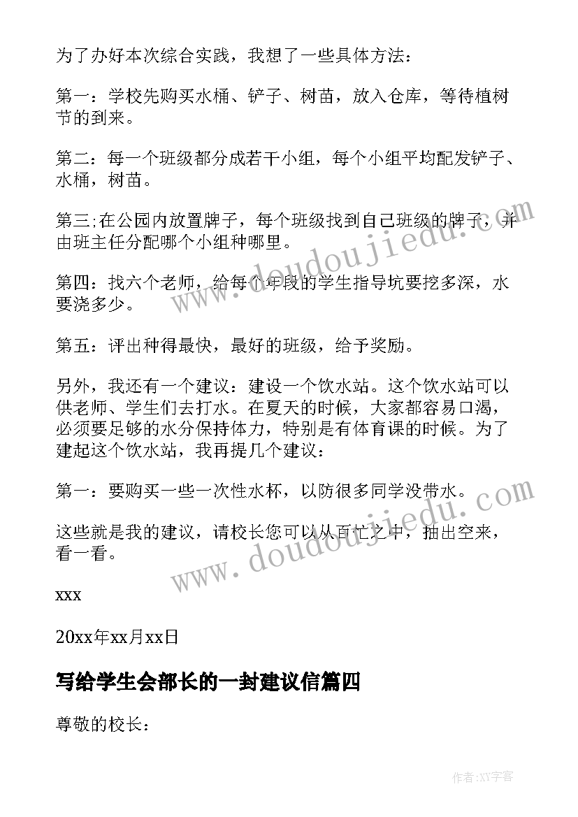 最新写给学生会部长的一封建议信 学生写给校长的一封建议书(通用7篇)