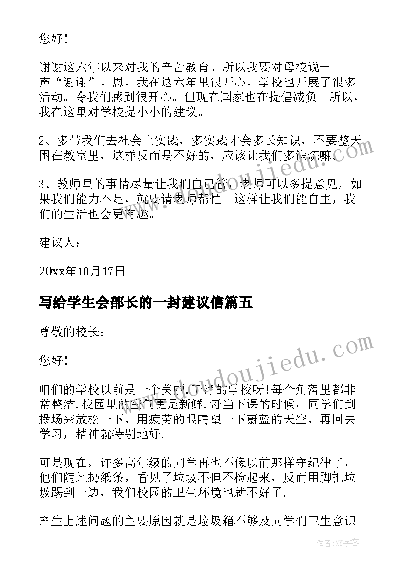 最新写给学生会部长的一封建议信 学生写给校长的一封建议书(通用7篇)