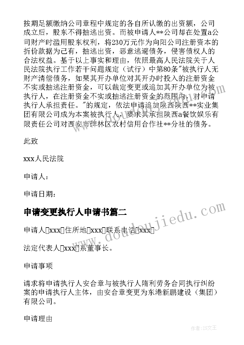 2023年申请变更执行人申请书 变更被执行人申请书(优质5篇)