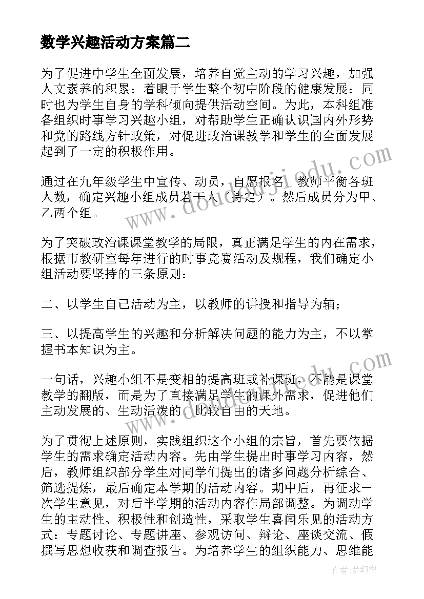 最新数学兴趣活动方案(汇总9篇)