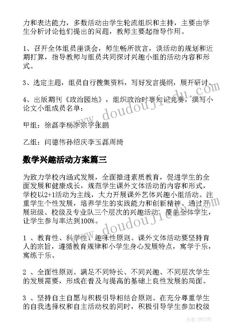 最新数学兴趣活动方案(汇总9篇)