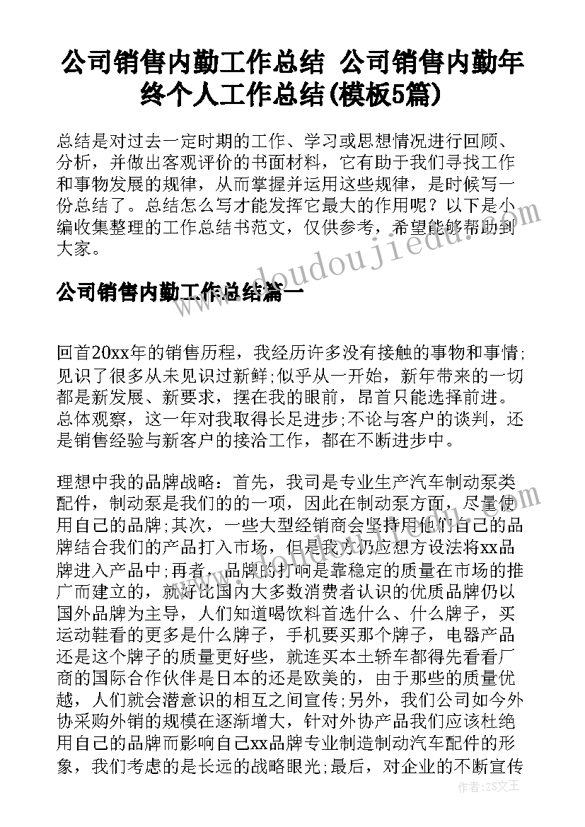 公司销售内勤工作总结 公司销售内勤年终个人工作总结(模板5篇)